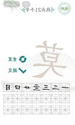 莫 找字